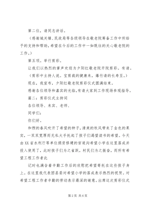 剪彩仪式主持词 (7).docx