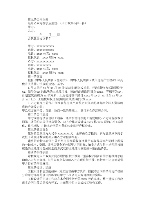 合伙建房协议书