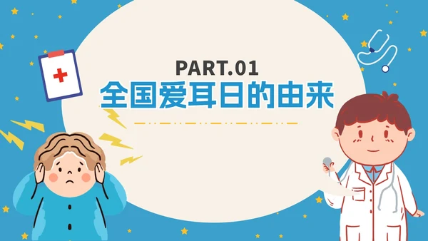 蓝色卡通全国爱耳日科普PPT模板