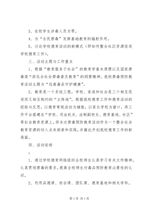 学校毒品预防教育工作计划 (5).docx