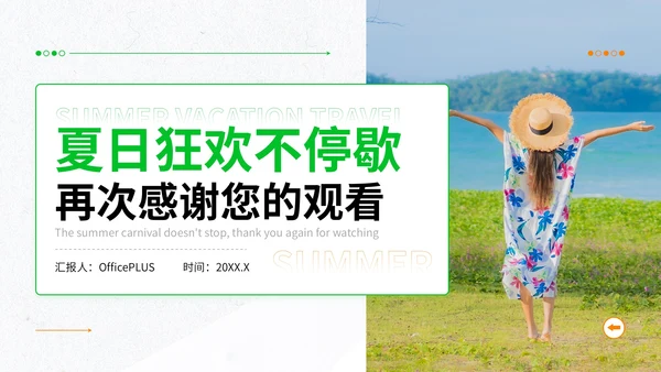 绿色简约风暑期旅游全攻略：玩转夏日精彩时光PPT模板