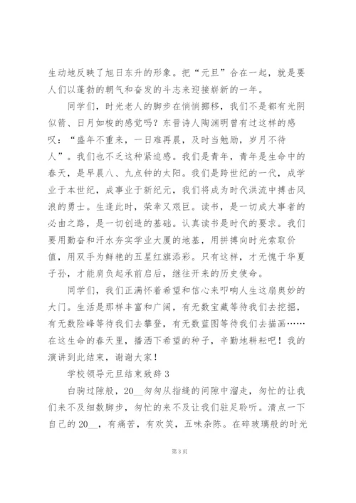 学校领导代表元旦结束致辞3篇.docx