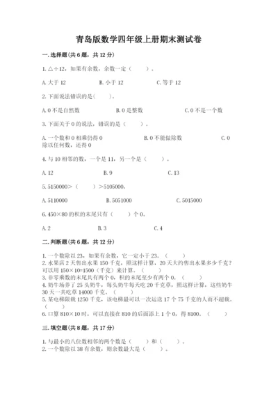 青岛版数学四年级上册期末测试卷附答案（满分必刷）.docx