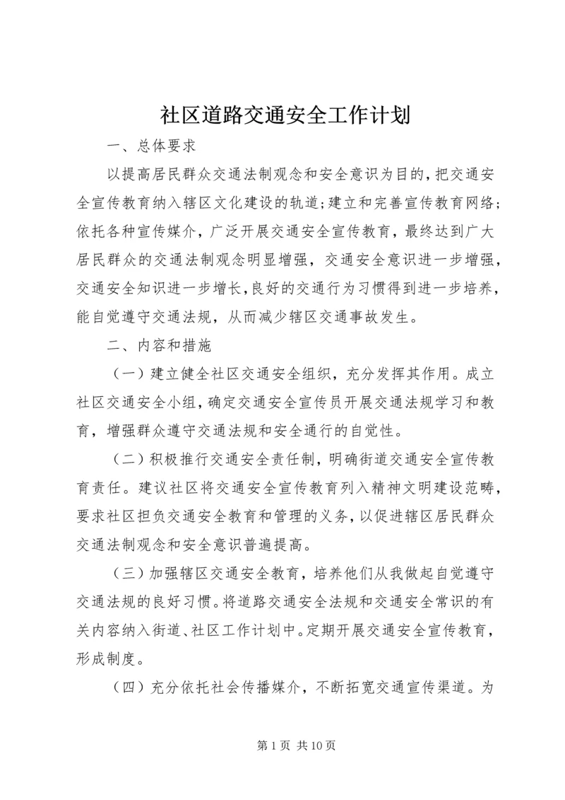 社区道路交通安全工作计划 (6).docx