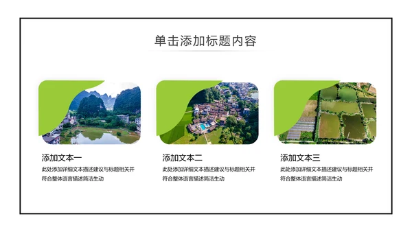 绿色新农村建设旅行日记乡村旅游PPT模板