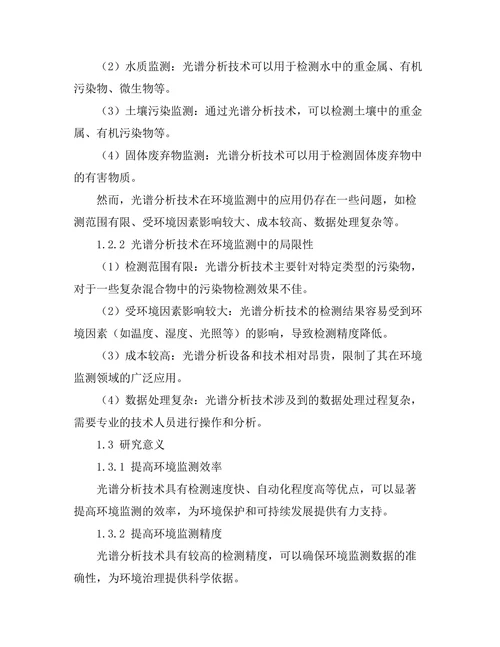 光谱分析技术在环境监测中的应用