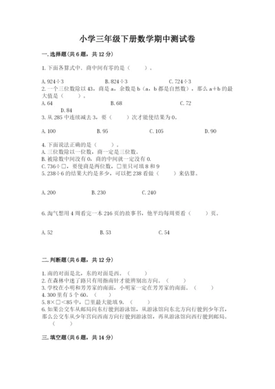 小学三年级下册数学期中测试卷及参考答案【预热题】.docx