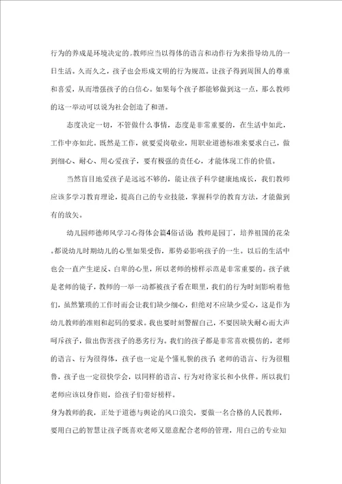 关于幼儿园师德师风学习心得体会范文4篇