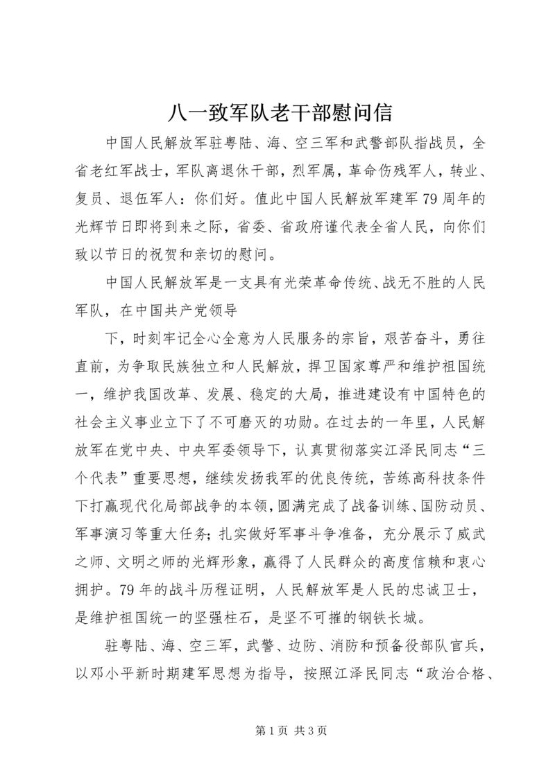 八一致军队老干部慰问信 (3).docx