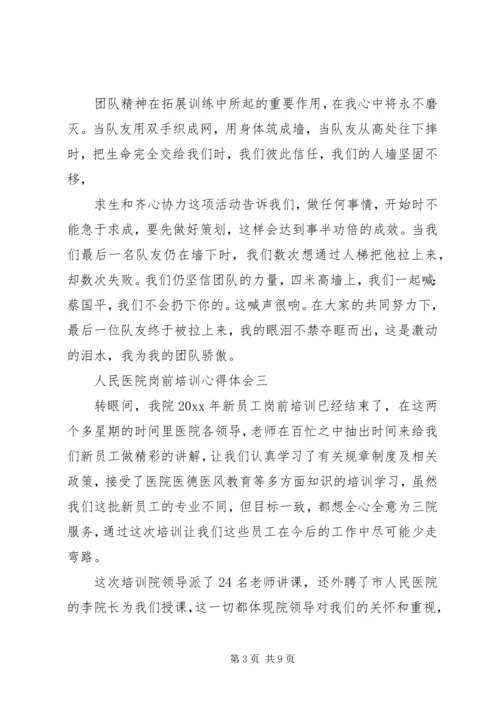 人民医院岗前培训心得体会4篇.docx