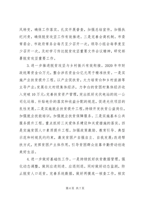 市级疫情期间脱贫攻坚工作情况汇报.docx