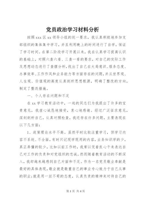 党员政治学习材料分析.docx