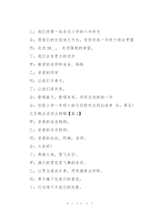 庆祝元旦晚会活动主持稿2022【5篇】.docx