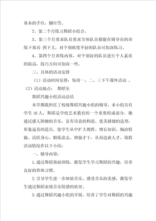 舞蹈兴趣小组活动计划5