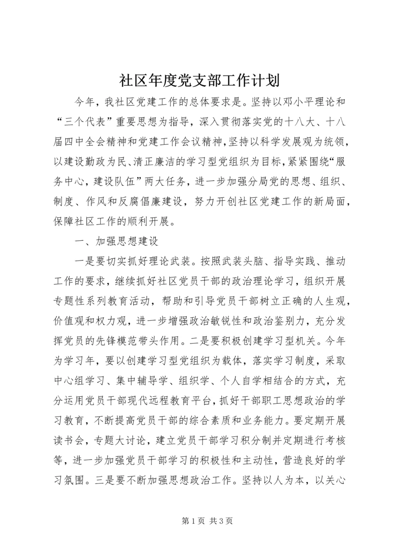 社区年度党支部工作计划_1.docx