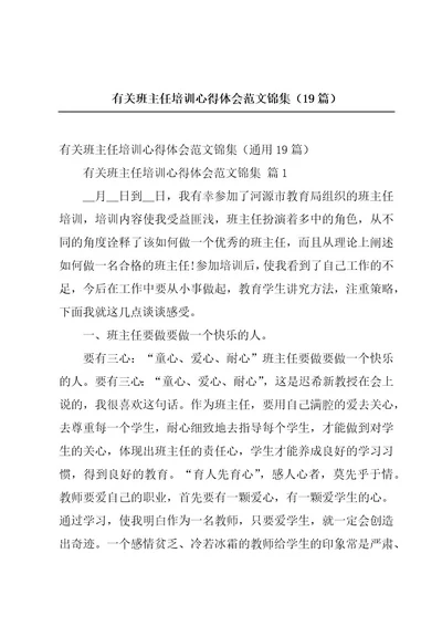 有关班主任培训心得体会范文锦集（19篇）