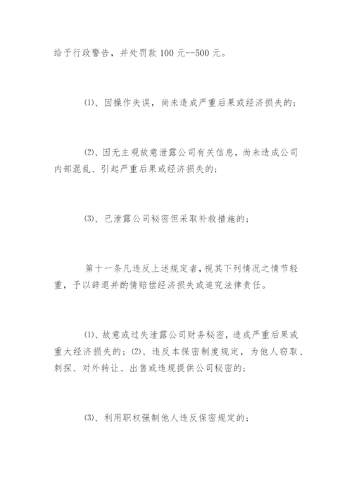 企业财务保密制度_企业财务保密制度办法.docx