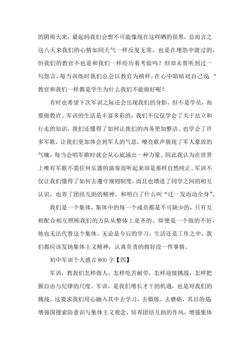 初中军训个人感言800字范例四篇.docx