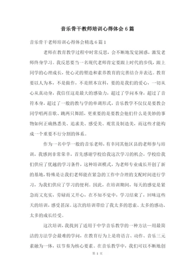音乐骨干教师培训心得体会6篇.docx