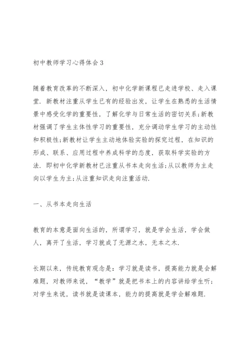 初中教师学习心得体会5篇.docx