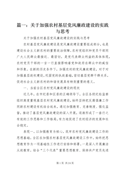 篇一：关于加强农村基层党风廉政建设的实践与思考.docx