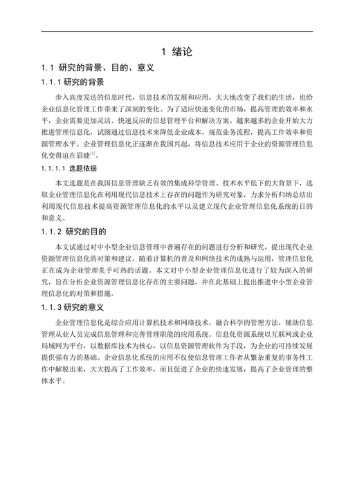 中小型企业信息化建设分析