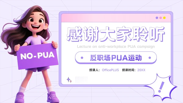 紫色3D风反职场PUA运动公益讲座PPT模板