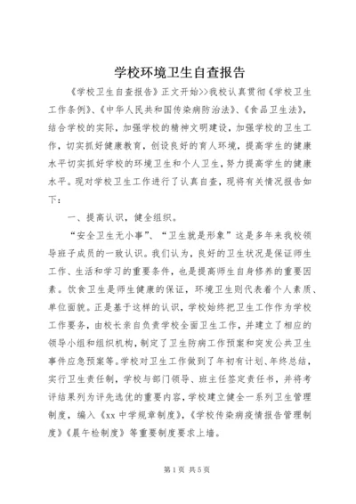 学校环境卫生自查报告 (3).docx