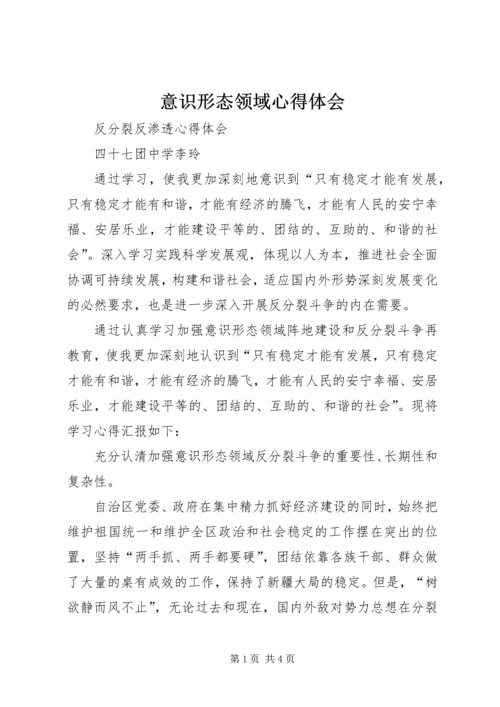 意识形态领域心得体会 (3).docx