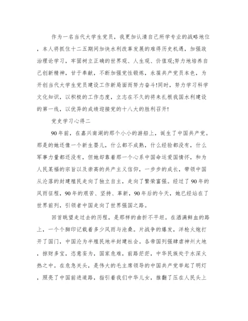 中共党史学习心得精选.docx