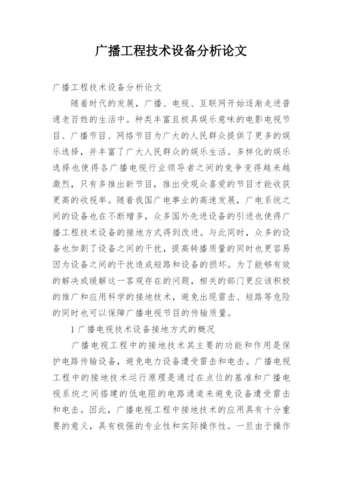 广播工程技术设备分析论文.docx