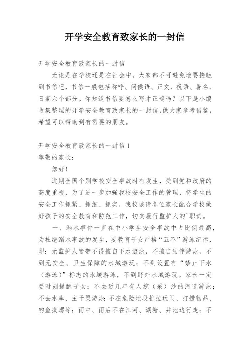 开学安全教育致家长的一封信.docx