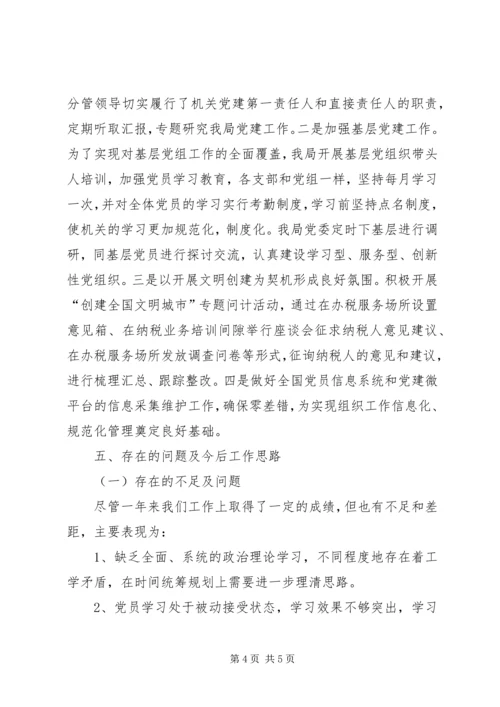 税务局加强党建工作汇报.docx