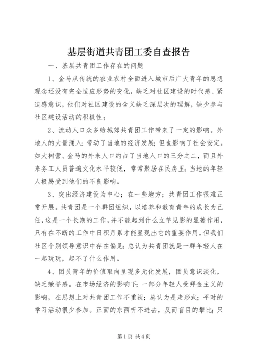 基层街道共青团工委自查报告.docx