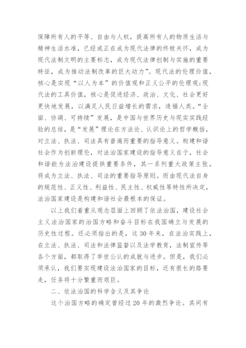 大学生形势与政策论文关于依法治国范文.docx