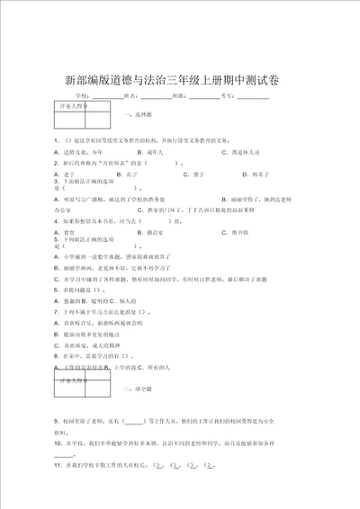 新部编版道德与法治三年级上册期中测试卷附答案499