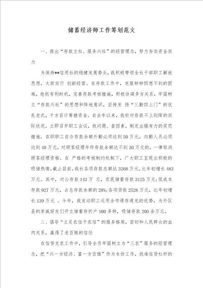 储蓄经济师工作计划范文