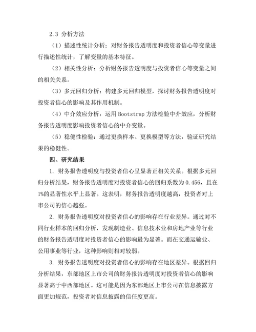 财务报告的透明度对投资者信心的影响