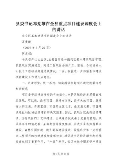 县委书记邓党雄在全县重点项目建设调度会上的讲话 (5).docx