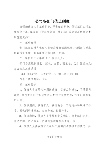 公司各部门值班制度.docx