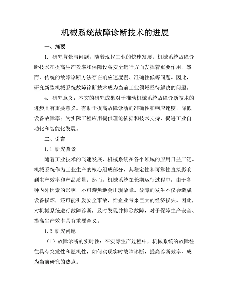 机械系统故障诊断技术的进展