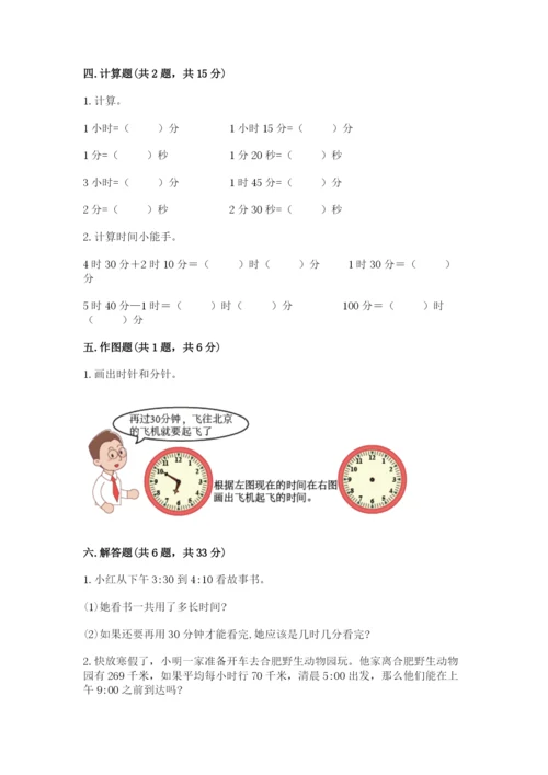 人教版三年级上册数学第一单元《时分秒》测试卷及完整答案1套.docx