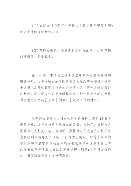 最新版保安服务管理条例全文.docx