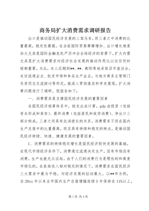 商务局扩大消费需求调研报告 (5).docx