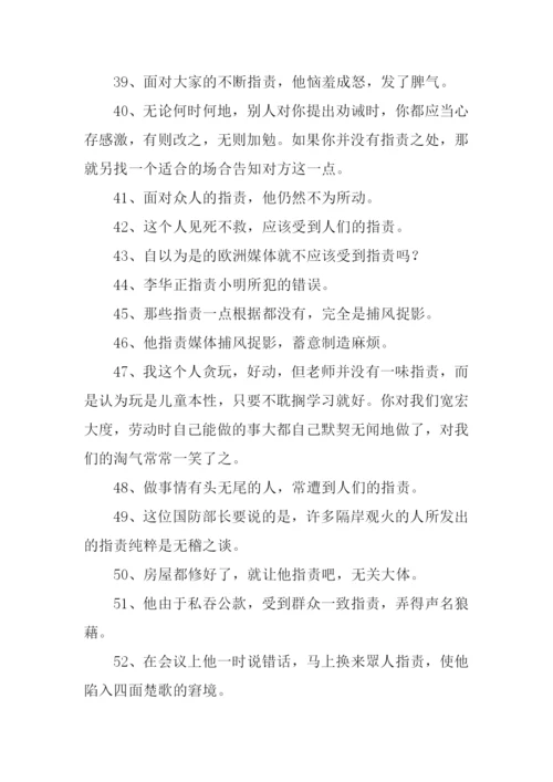 指责的反义词.docx