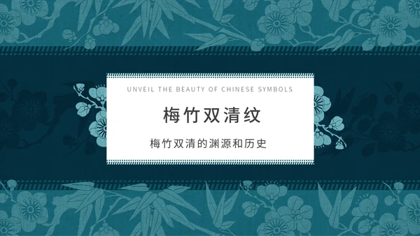 中纹之美梅竹双清纹通用PPT模板