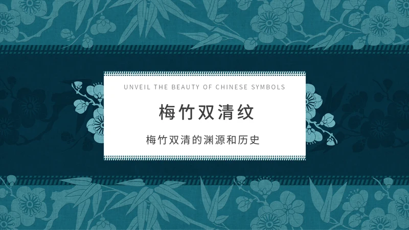 中纹之美梅竹双清纹通用PPT模板