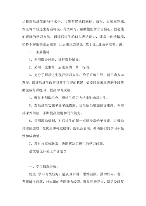 语文培优补差工作计划.docx