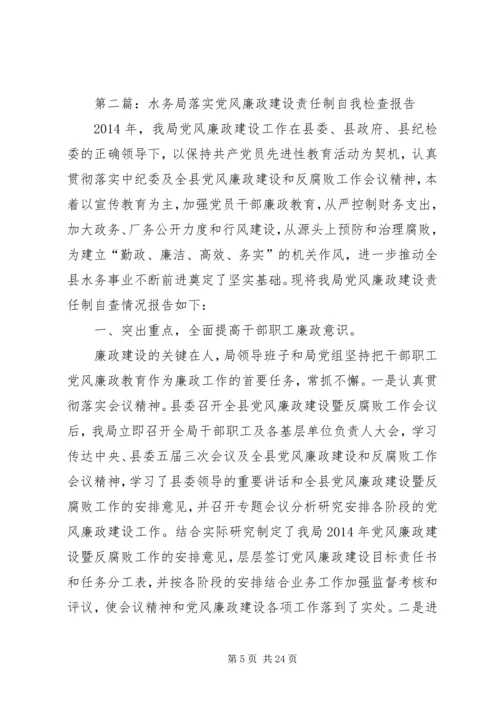 第一篇：党风廉政建设责任制自我检查报告.docx