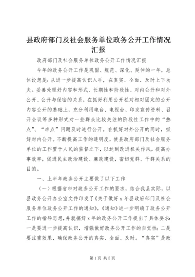 县政府部门及社会服务单位政务公开工作情况汇报.docx